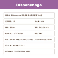 日本直邮-Bishonennga Hanairo日抛美瞳/隐形眼镜 10片装