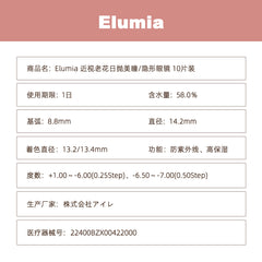 日本直邮-Elumia近视老花日抛美瞳/隐形眼镜-10片装-DIA14.2mm | BC 8.8mm | 含水率58.0%