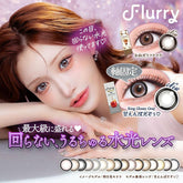 日本直邮-Flurry日抛美瞳/隐形眼镜-10片装-DIA14.5/15.0mm | BC8.6mm | 低含水58.0%