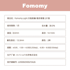 日本直邮-Fomomy Light月抛美瞳/隐形眼镜-2片装-DIA14.1mm | BC8.6mm | 高含水38%