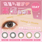 日本直邮-Melange+Chouette日抛美瞳/隐形眼镜-10片装-DIA14.2/14.5mm | BC8.7mm | 含水率38.0%