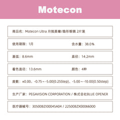 日本直邮-Motecon Ultra月抛美瞳/隐形眼镜-2片装-DIA14.2mm | BC8.6mm | 含水率38.0%