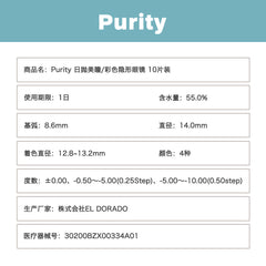 日本直邮-Purity circle 1day日抛美瞳/隐形眼镜-10片装-DIA14.0mm | BC 8.6mm | 含水率55%