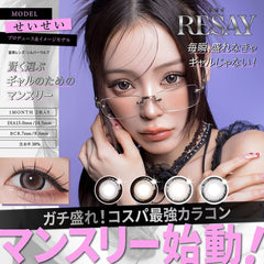 日本直邮-RESAY月抛美瞳/隐形眼镜-2片装-DIA14.5/15.0mm | BC8.6/8.7mm | 低含水38%