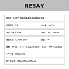 日本直邮-RESAY月抛美瞳/隐形眼镜-2片装-DIA14.5/15.0mm | BC8.6/8.7mm | 低含水38%