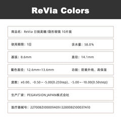 日本直邮-Revia日抛美瞳/隐形眼镜-10片装-DIA14.1mm | BC8.6mm | 含水率58.0%