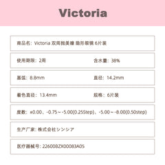 日本直邮-Victoria双周抛美瞳/隐形眼镜-6片装-DIA14.2mm | BC 8.8mm | 含水率38.0%