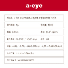 日本直邮-BABYMONSTER a-eye日抛美瞳/隐形眼镜-10片装-DIA14.0/14.2mm | BC8.7mm | 含水率47.0%