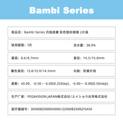 日本直邮-Bambi Series 1Day Vintage 月抛美瞳/隐形眼镜-2片装-DIA14.5/15.0mm | BC 8.6mm | 含水率38.0%