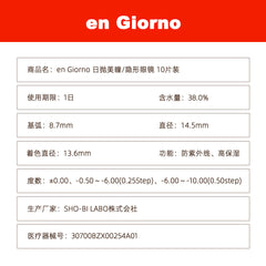 日本直邮-engiorno日抛美瞳/隐形眼镜-10片装-DIA14.5mm | BC8.7mm | 含水率38.0%