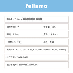 日本直邮-feliamo日抛美瞳/隐形眼镜-30片装-DIA14.2mm | BC8.6mm | 含水率55.0%