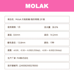 日本直邮-Molak月抛美瞳/隐形眼镜-2片装-DIA14.2mm | BC 8.6mm | 含水率38.0%