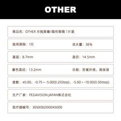 日本直邮-other月抛美瞳/隐形眼镜-1片装-DIA14.5mm | BC8.7mm | 含水率38.0%