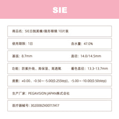日本直邮-SIE日抛美瞳/隐形眼镜-10片装-DIA14.0/14.5mm | BC8.7mm | 含水率47.0%