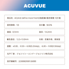 日本直邮-1-DAY ACUVUE DEFINE MOIST近视日抛美瞳/隐形眼镜-10片装-DIA14.2mm | BC8.5mm | 含水率58.0%