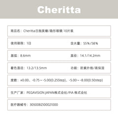 日本直邮-Cheritta日抛美瞳/隐形眼镜-10片装-DIA14.1/14.2mm | BC8.6 | 高含水55%/58.0%