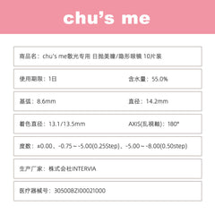 日本直邮-Chu's Me 散光日抛美瞳/隐形眼镜-10片装-DIA14.2mm | BC8.6mm | 高含水55%