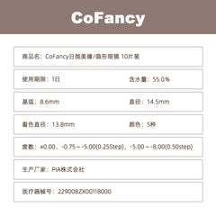 日本直邮-CoFancy日抛美瞳/隐形眼镜-10片装-DIA14.5mm | BC8.6mm | 含水率55.0%