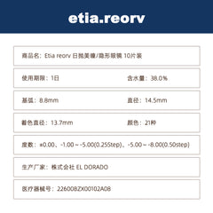 日本直邮-etia reorv日抛美瞳/隐形眼镜-10片装-DIA14.5mm | BC 8.8mm | 含水率38.0%