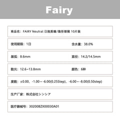 日本直邮-Fairy Neutral日抛美瞳/隐形眼镜-10片装-DIA14.2mm/14.5mm | BC8.6mm | 含水率 38.0%