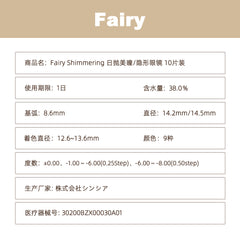 日本直邮-Fairy Shimmering日抛美瞳/隐形眼镜-10片装-DIA14.2mm/14.5mm | BC8.6mm |含水率 38.0%