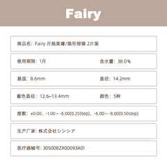 日本直邮-Fairy月抛美瞳/隐形眼镜-2片装-DIA14.2mm | BC8.6mm |含水率 38.0%