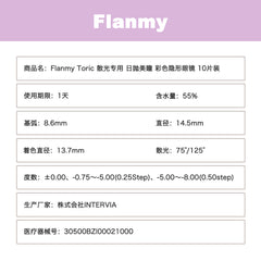 日本直邮-flanmy散光专用 日抛美瞳/隐形眼镜-10片装-DIA14.5mm | BC8.6mm | 高含水55％