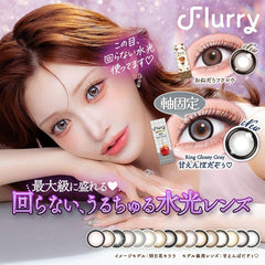 日本直邮-Flurry日抛美瞳/隐形眼镜-10片装-DIA14.5/15.0mm | BC8.6mm | 低含水58.0％