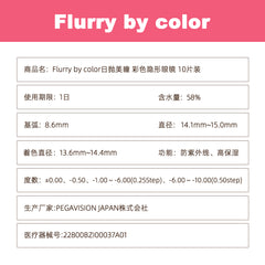 日本直邮-Flurry日抛美瞳/隐形眼镜-10片装-DIA14.5/15.0mm | BC8.6mm | 低含水58.0％