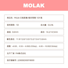 日本直邮-Molak日抛美瞳/隐形眼镜-10片装-DIA14.2/14.5mm | BC 8.6mm | 含水率55.0%