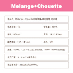 日本直邮-Melange+Chouette日抛美瞳/隐形眼镜-10片装-DIA14.2/14.5mm | BC8.7mm | 含水率38.0%
