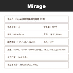日本直邮-Mirage月抛美瞳/隐形眼镜-2片装-DIA14.8mm | BC 8.8mm | 含水率38.0%