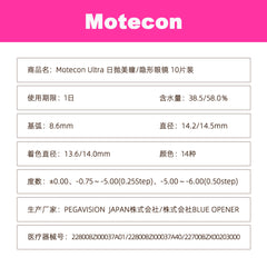 日本直邮-motecon日抛美瞳/隐形眼镜-10片装-DIA14.5mm | BC8.6mm | 含水率38.5/58％