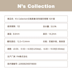 日本直邮-N's Collection日抛美瞳/隐形眼镜-10片装-DIA14.2mm | BC8.6mm | 含水率55.0%