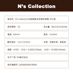 日本直邮-N's Collection日抛美瞳/隐形眼镜-10片装-DIA14.2mm | BC8.6mm | 含水率38.0/55.0/58.0%