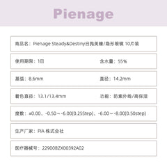 日本直邮-Pienage55日抛美瞳/隐形眼镜-10片装-DIA14.2mm | BC8.6mm | 含水率55.0%