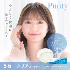 【日本美瞳/日本直邮】Purity日抛隐形眼镜-5片装-DIA14.0mm | BC8.6mm | 高含水55%