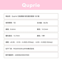 日本直邮-Quprie日抛美瞳/隐形眼镜-10片装-DIA14.5mm | BC 8.6mm | 含水率58.0%