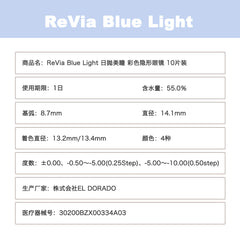 日本直邮-ReVIA Blue light Barrier日抛美瞳/隐形眼镜-10片装-DIA14.1mm | BC8.7mm | 含水率55.0%