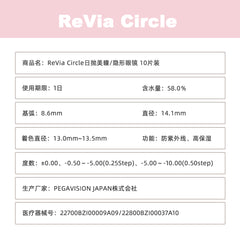 日本直邮-Revia Circle日抛美瞳/隐形眼镜-10片装-DIA14.1mm | BC8.6mm | 含水率58.0%