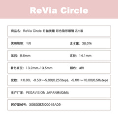 日本直邮-ReVIA Circle月抛美瞳/隐形眼镜-2片装-DIA14.1mm | BC8.6mm | 含水率38.0%