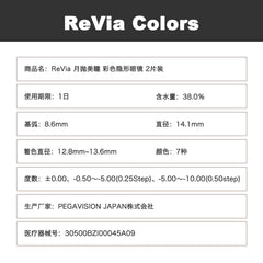日本直邮-ReVIA月抛美瞳/隐形眼镜-2片装-DIA14.1mm | BC8.6mm | 含水率38.0%