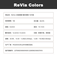 日本直邮-Revia日抛美瞳/隐形眼镜-10片装-DIA14.1mm | BC8.6mm | 含水率58.0%