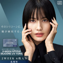 2-WEEK refrear SILICONE TORIC ツーウィークリフレア シリコーン ユーブイ 乱視用-6枚入-DIA14.5mm | BC8.7mm | 含水率47%
