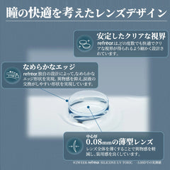 2-WEEK refrear SILICONE TORIC ツーウィークリフレア シリコーン ユーブイ 乱視用-6枚入-DIA14.5mm | BC8.7mm | 含水率47%