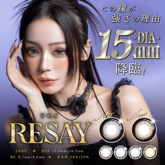 日本直邮-Resay日抛美瞳/隐形眼镜-10片装-DIA14.5/15.0mm | BC8.6/8.7mm | 含水率38.0/55.0%