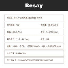 日本直邮-Resay日抛美瞳/隐形眼镜-10片装-DIA14.5/15.0mm | BC8.6/8.7mm | 含水率38.0/55.0%