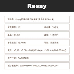 日本直邮-Resay日抛美瞳/隐形眼镜-10片装-DIA14.5 | BC8.6mm | 含水率55.0%