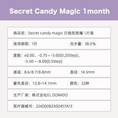 日本直邮-Secret Candymagic月抛美瞳/隐形眼镜-1片装-DIA14.5mm | BC8.6/8.7/8.8mm | 低含水38.0％