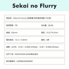 日本直邮-Sekai no Flurry日抛美瞳/隐形眼镜-10片装-DIA14.2/14.5mm | BC8.6mm | 含水率38.0%